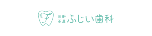 三軒茶屋ふじい歯科
